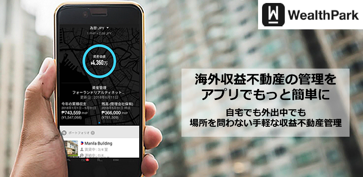 オーナー様向け管理・運用アプリケーション「WealthPark」 オーナー様向け管理・運用アプリケーション「WealthPark」